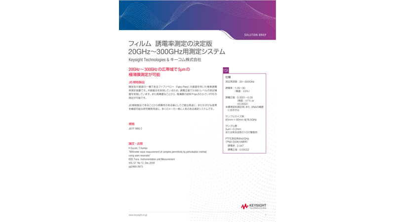 フィルム  誘電率測定の決定版 20GHz〜300GHz用測定システム